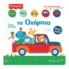 Ας Ακούσουμε 2 Τα Οχήματα...