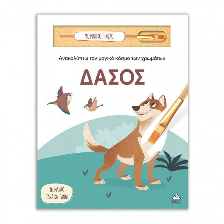 Ανακαλύπτω τον Μαγικό Κόσμο των...
