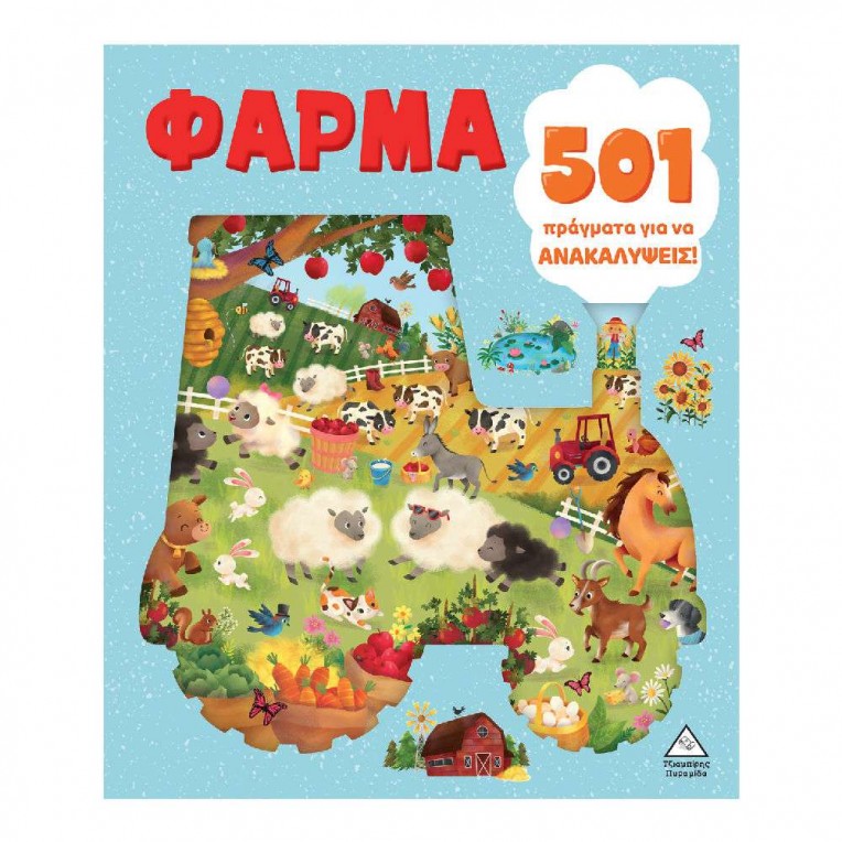 501 πράγματα για να ανακαλύψεις Φάρμα...