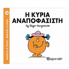 Μικροί Κύριοι - Μικρές...
