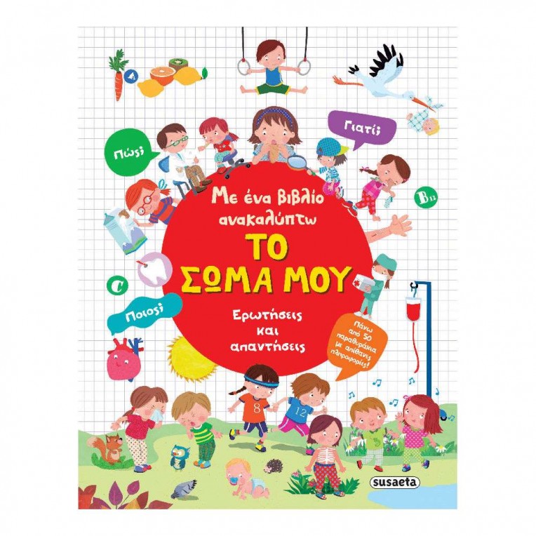 Με Ένα Βιβλίο Ανακαλύπτω No 3 Το Σώμα...