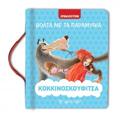 Βόλτα με τα Παραμύθια...