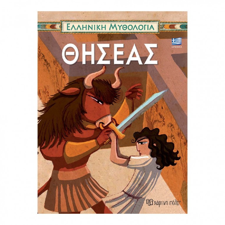 Ελληνική Μυθολογία Θησέας (BZ.XP.M0101)