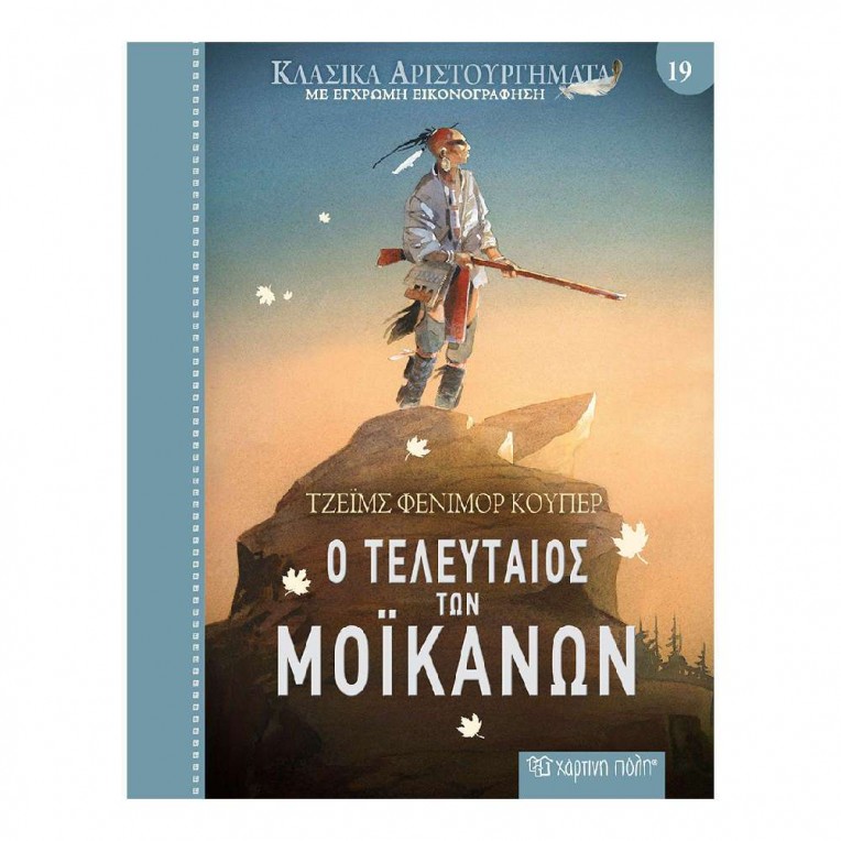 Κλασικά Αριστουργήματα Νο 19 Ο...