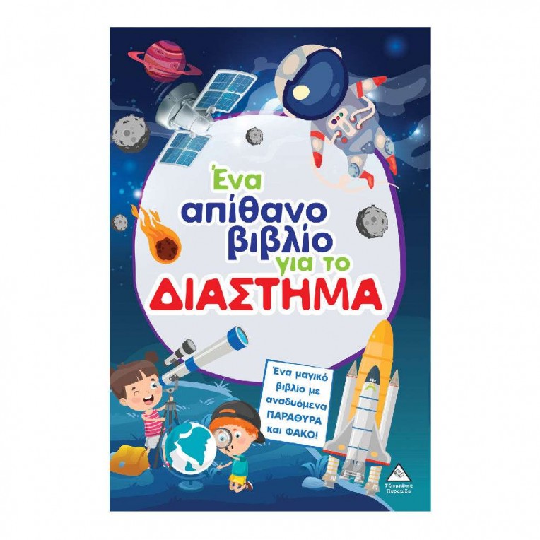 Ένα Απίθανο Βιβλίο για το Διάστημα...