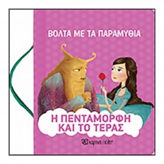 Βόλτα με τα Παραμύθια: Η...