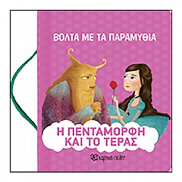 Βόλτα με τα Παραμύθια: Η Πεντάμορφη...