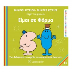 Μικροί Κύριοι - Μικρές...