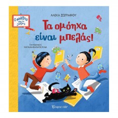 Τα ομόηχα είναι μπελάς!...