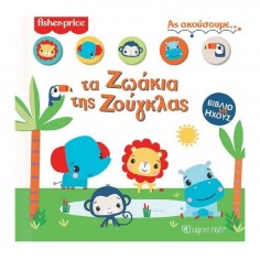 Ας Ακούσουμε 1 Τα Ζωάκια...
