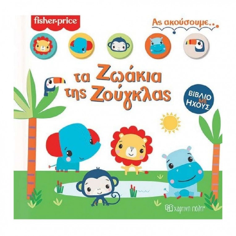 Aς Ακούσουμε 1 Τα Ζωάκια Της Ζούγκλας...