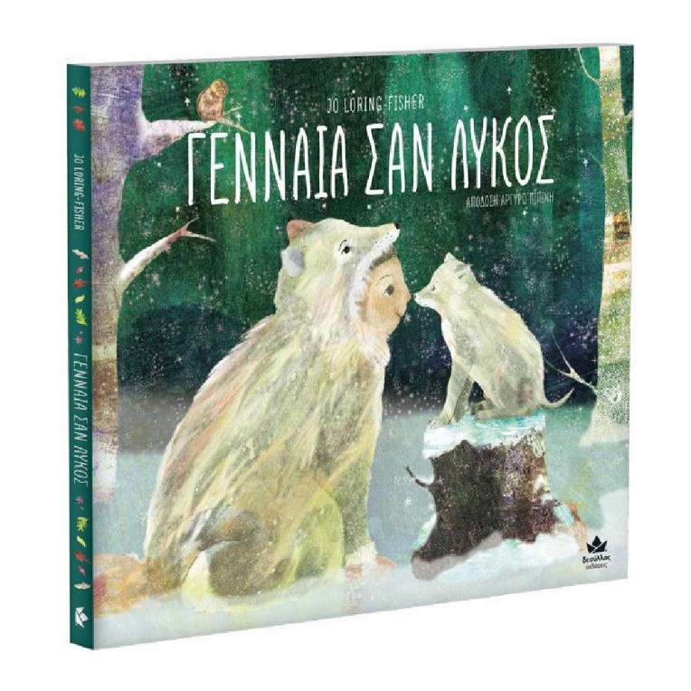 Γενναία σαν λύκος (711004)