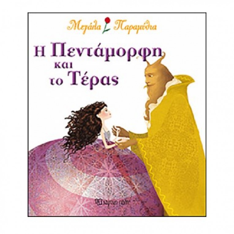Μεγάλα Παραμύθια: H πεντάμορφη και το...