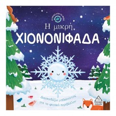 Ιστορίες από Τη Φύση H...