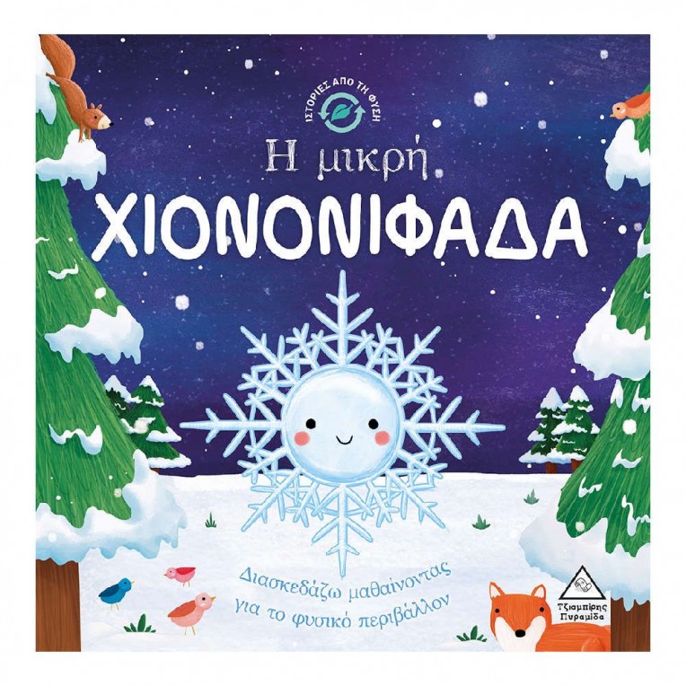 Ιστορίες από Τη Φύση Η Μικρή...