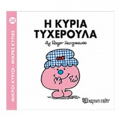 Μικροί Κύριοι - Μικρές...