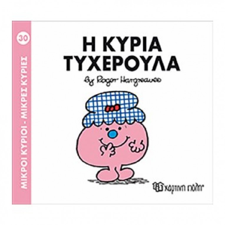 Μικροί Κύριοι - Μικρές Κυρίες: Η...