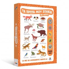 Τα πρώτα μου ζωάκια με...
