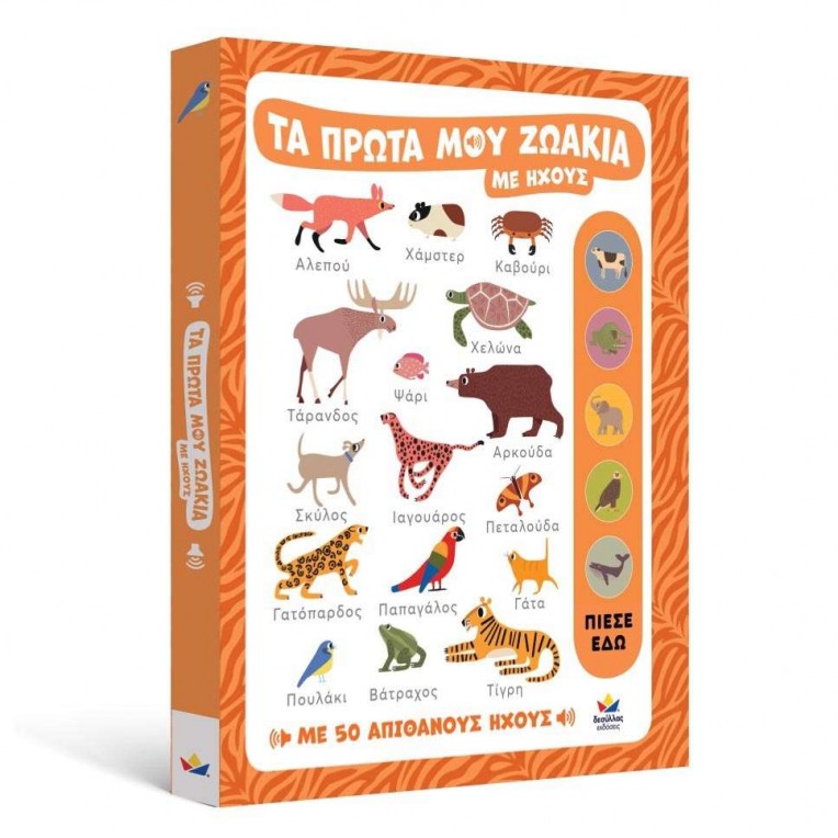 Τα πρώτα μου ζωάκια με ήχους (721401)