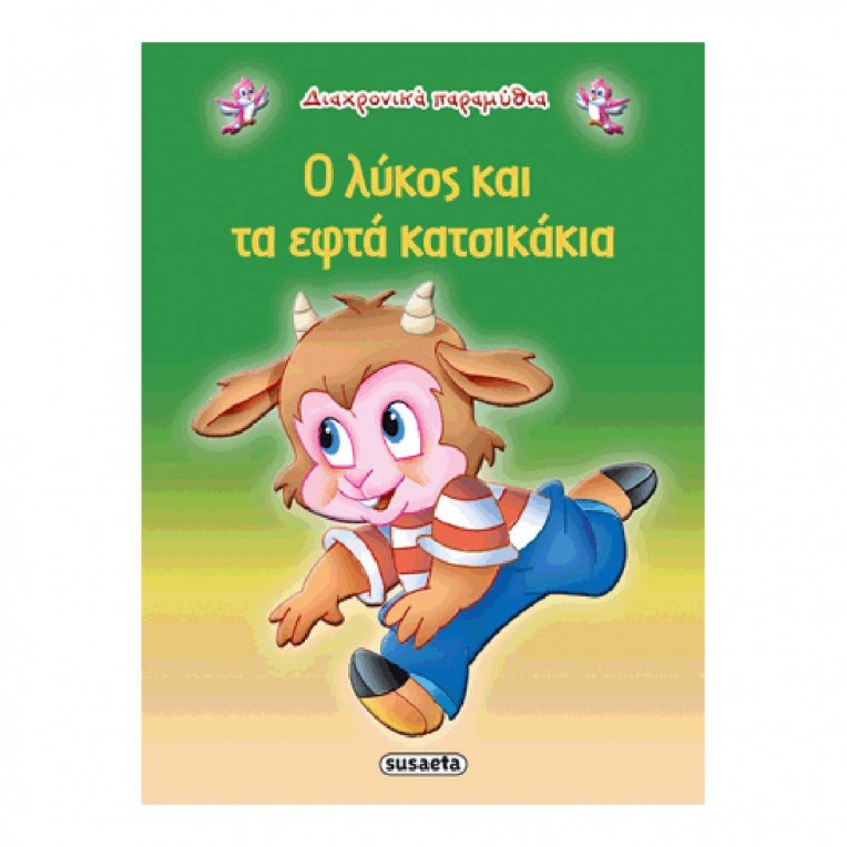 Διαχρονικά Παραμύθια Ο λύκος και τα...