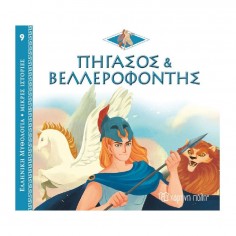 Ελληνική Μυθολογία - Μικρές...