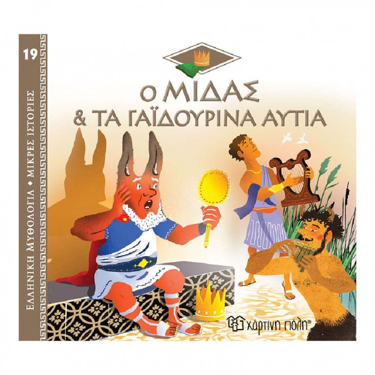 Ελληνική Μυθολογία Ο Μίδας και τα...