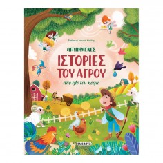 Αγαπημένες Ιστορίες του...
