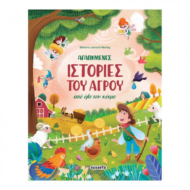 Αγαπημένες Ιστορίες του Αγρού από Όλο...