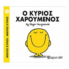 Μικροί Κύριοι - Μικρές...