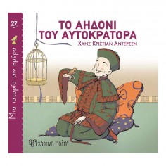 Μια Ιστορία την Ημέρα No 27...