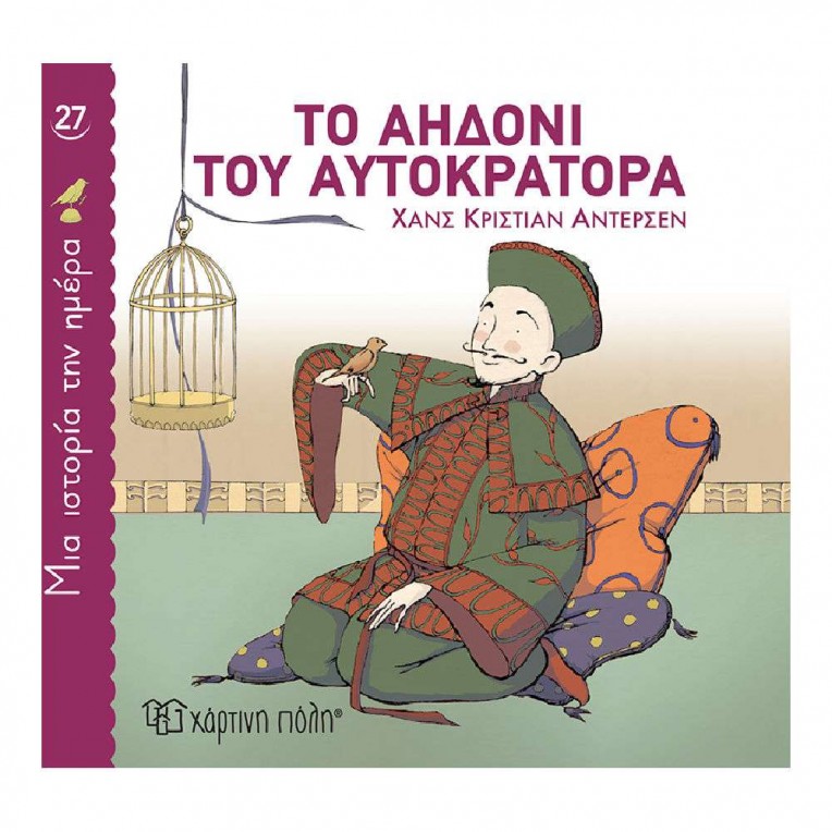 Μια Ιστορία την Ημέρα No 27 Το αηδόνι...