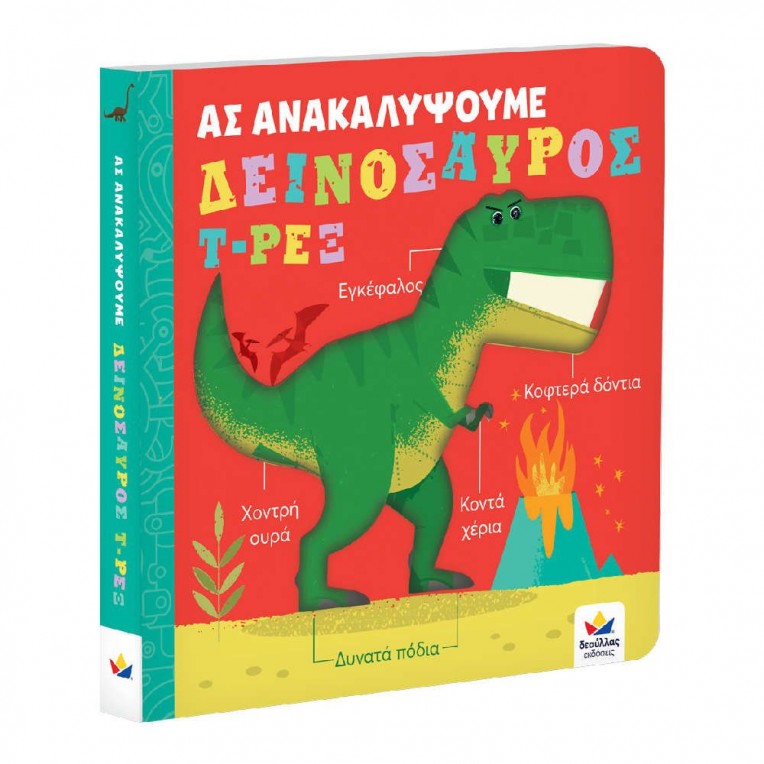Aς Ανακαλύψουμε Δεινόσαυρος Τ-ΡΕΞ...