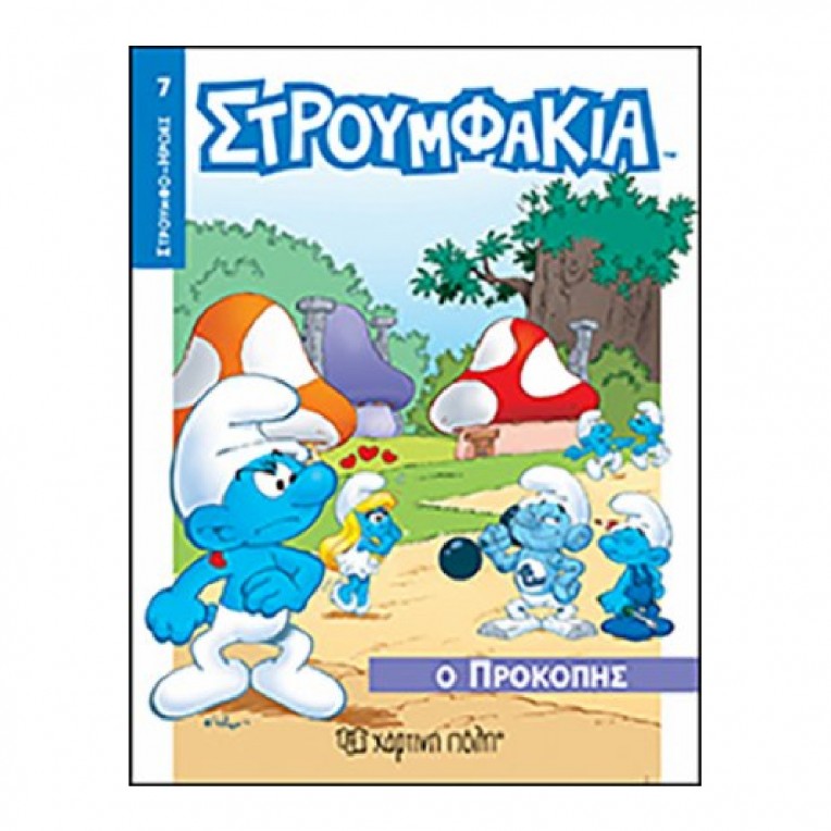 Στρουμφάκια Στρουμφοήρωες: O Προκόπης