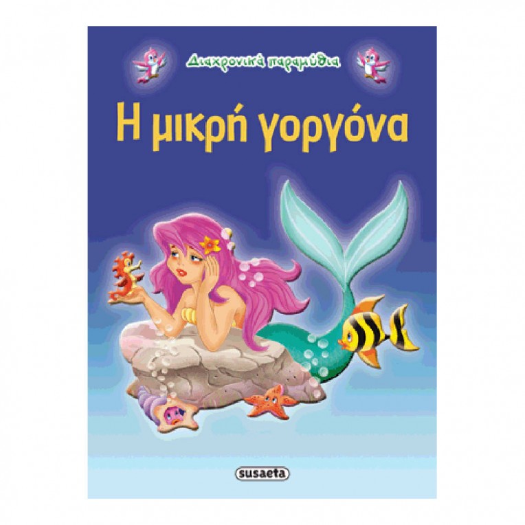 Διαχρονικά Παραμύθια H μικρή γοργόνα
