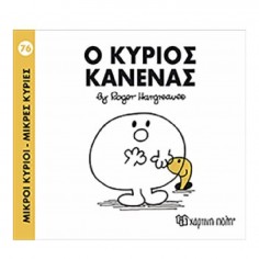 Μικροί Κύριοι - Μικρές...