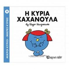 Μικροί Κύριοι - Μικρές...