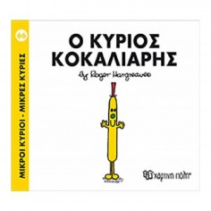 Μικροί Κύριοι - Μικρές...