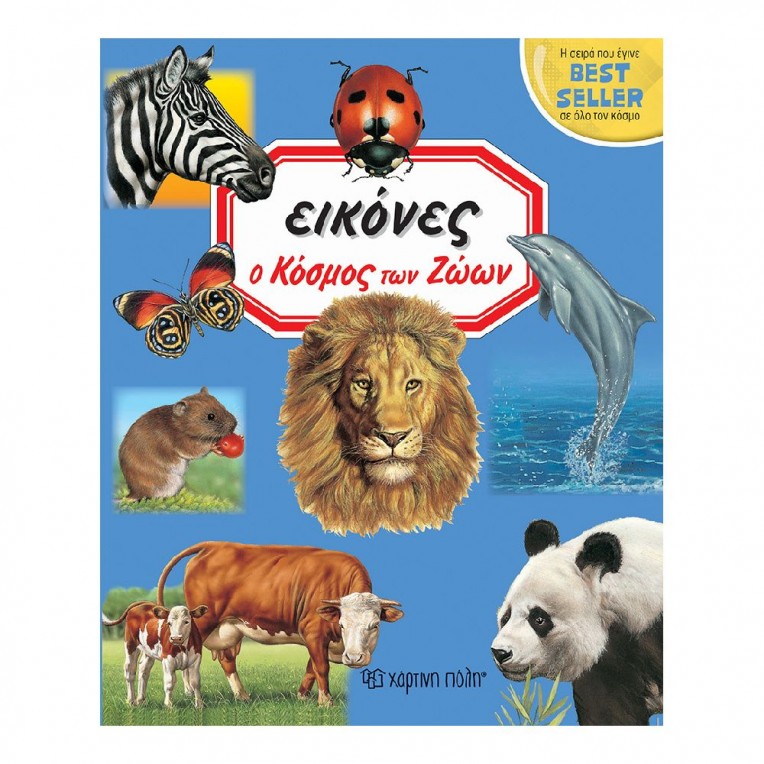 Εικόνες O κόσμος των ζώων (BZ.XP.00442)