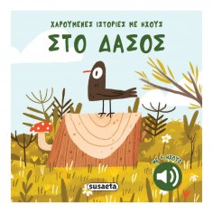 Χαρούμενες Ιστορίες με...