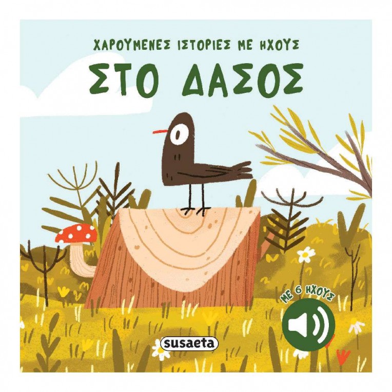 Χαρούμενες Ιστορίες με Ήχους στο...