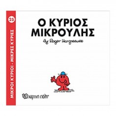 Μικροί Κύριοι - Μικρές...