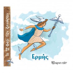 Οι 12 Θεοί του Ολύμπου Νο 5...