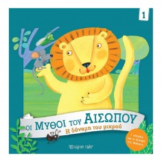 Οι Μύθοι του Αισώπου No 1 Η...