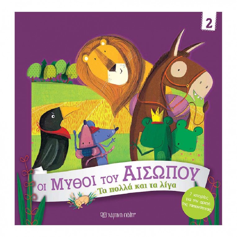 Οι Μύθοι του Αισώπου No 2 Τα Πολλά...