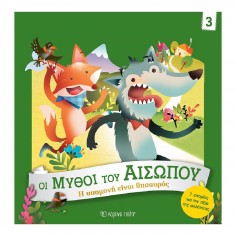 Οι Μύθοι του Αισώπου No 3 Η...