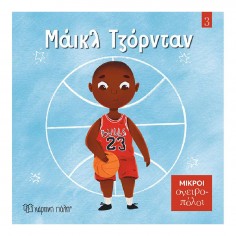 Μικροί Ονειροπόλοι No 3...