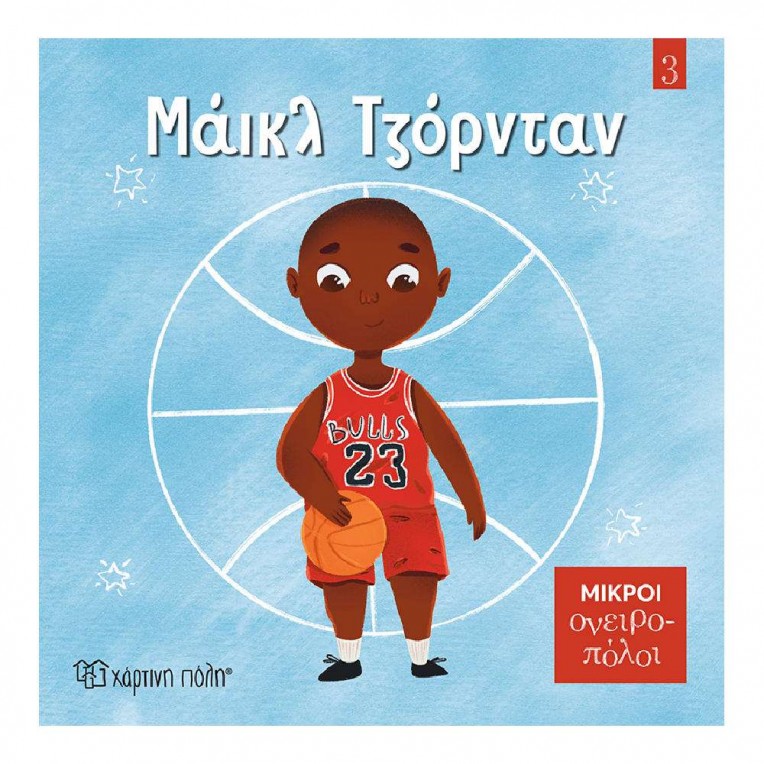 Μικροί Ονειροπόλοι No 3 Μάικλ...