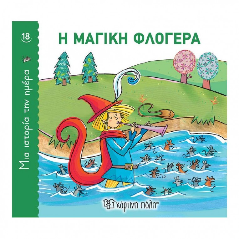 Μια Ιστορία την Ημέρα 18 Η Μαγική...