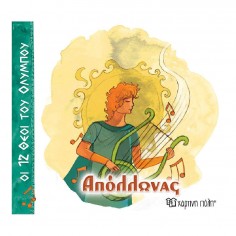 Οι 12 Θεοί του Ολύμπου Νο 7...