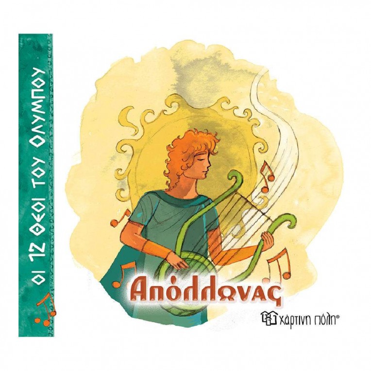 Οι 12 Θεοί του Ολύμπου Νο 7 Απόλλωνας...